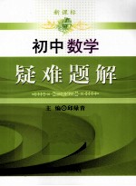 新课标疑难题解  初中数学