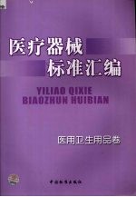 医疗器械标准汇编  医用卫生用品卷