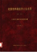 北京市外商投资企业名录  公告  1993