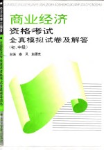 物资经济资格考试全真模拟试卷及解答  初、中级