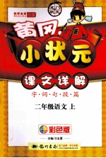 字·词·句·段·篇黄冈小状元详解  语文  二年级  上  R  彩色版