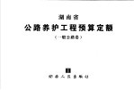 湖南省公路养护工程预算定额  一般公路卷