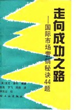 走向成功之路  国际市场营销秘诀44题