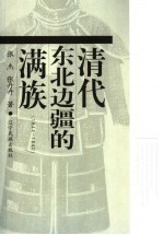 清代东北边疆的满族  1644-1840