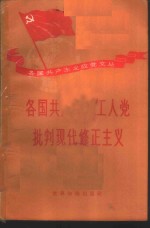 各国共产党和工人党批判现代修正主义