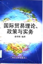 国际贸易理论、政策与实务