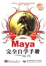 MAYA 完全自学手册