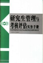 研究生管理与考核评估实务手册  第4卷