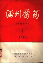 温州医药  （眼科专辑）  1977  2