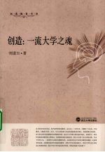 创造  一流大学之魂