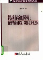 跨越市场的障碍  海外华商在国家、制度与文化之间