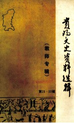 贵阳市文史资料选辑  第29、30辑