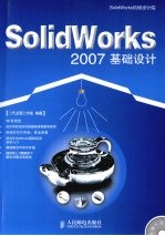 Solidworks 2007基础设计