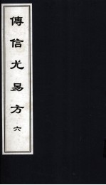 传信尤易方  6  中医古籍孤本大全