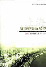 上海城市嬗变及展望  1979-2009  中  中国城市的上海