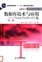 数据库技术与应用 Visual FoxPro 6.0篇  第2版