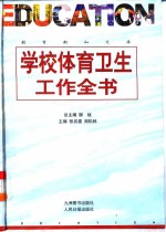 学校体育卫生工作全书