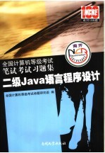 全国计算机等级笔试考试习题集  二级Java语言程序设计  2008版