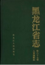 黑龙江省志  第67卷  人事编制志