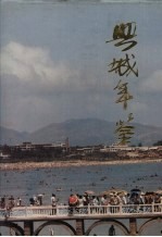 兴城年鉴  1989