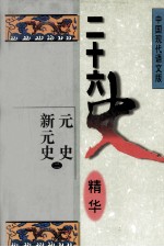 二十六史精华  元史  新元史  2