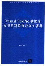 Visual FoxPro数据库及面向对象程序设计基础