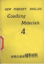 《新概念英语》辅导材料  第4册