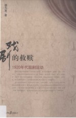 戏剧的救赎  1920年代国剧运动