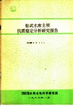 彰武水库主坝抗震稳定分析研究报告