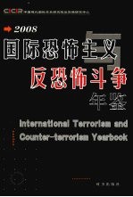 国际恐怖主义与反恐怖斗争年鉴  2008