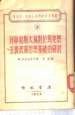 列宁和斯大林对于马克思主义政党思想基础的研讨  1902-1905