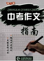 中考作文指南  新1版