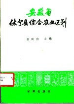 安徽省休宁县综合农业区划