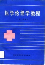 医学伦理学教程