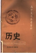 高中复习参考资料  历史