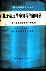 孔子是反革命复辟的祖爷  挖林彪反动思想的一条黑根