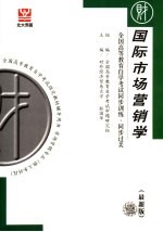 全国高等教育自学考试同步训练·同步过关  国际市场营销学