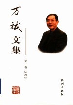 万斌文集  第2卷  法理学