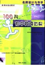 名师设计与导学  100天初中英语达标  上