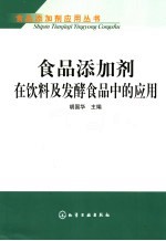 食品添加剂在饮料及发酵食品中的应用