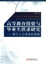 高等教育投资与毕业生供求研究  基于人力资本的视角