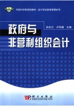 中国科学院规划教材  政府与非营利组织会计