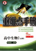 重难点手册  高中生物2  必修  新课标  配人教版