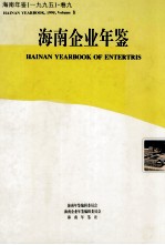 海南年鉴  1995  卷9  海南企业年鉴