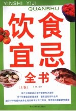 饮食宜忌全书  上