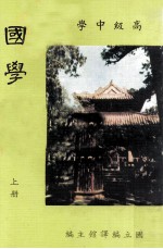 高级中学  国学概要  上