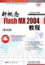 新概念Flash MX 2004教程  第5版