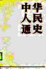 中华人民通史  上