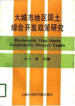 大城市地区国土综合开发政策研究