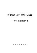 鼓舞我们战斗的宏伟诗篇  学习毛主席词二首